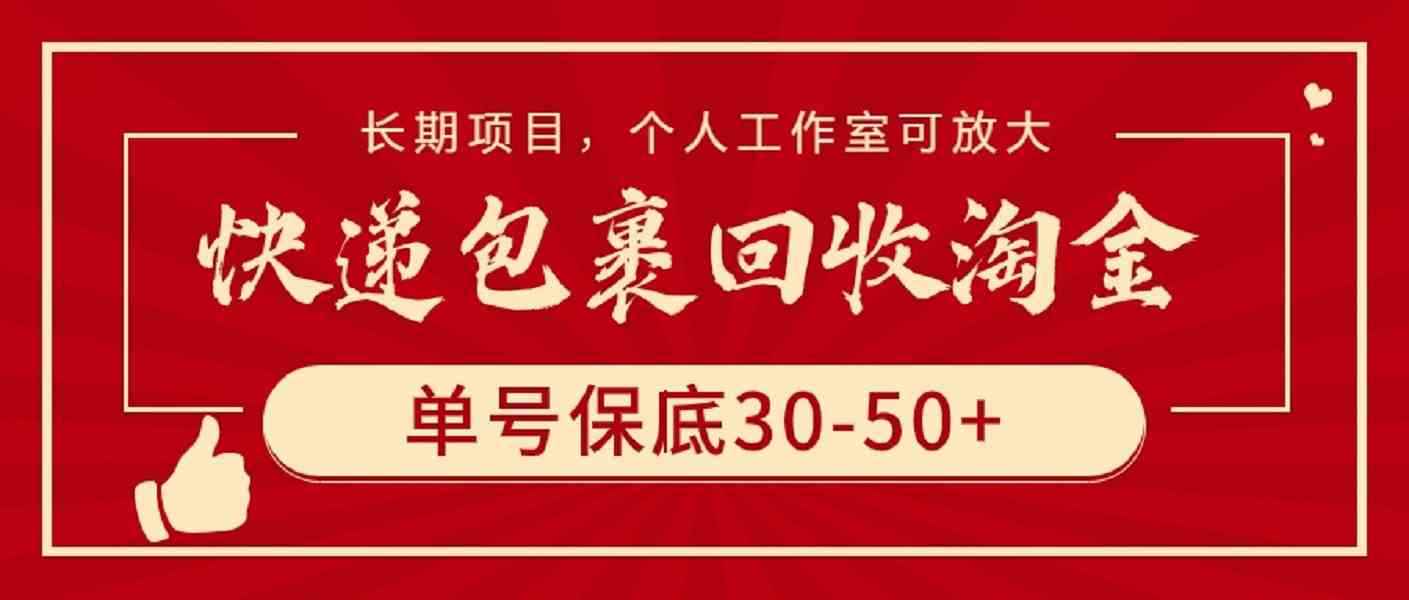 （9736期）快递包裹回收淘金，单号保底30-50+，长期项目，个人工作室可放大-咩咩网络