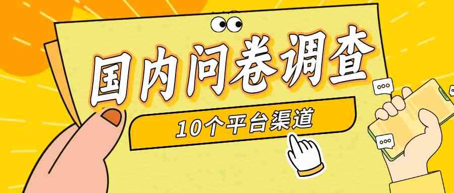 （9732期）简单选题问卷调查，每天12张，新手小白无压力，不需要经验-咩咩网络