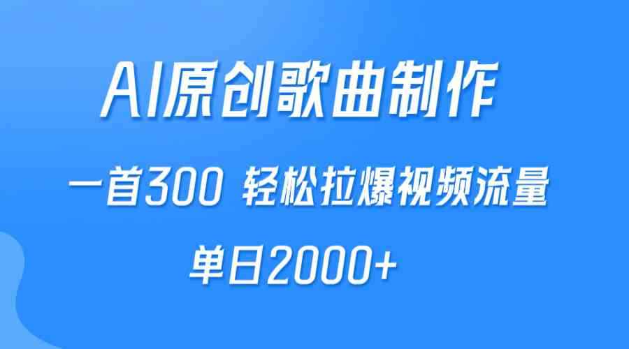 （9731期）AI制作原创歌曲，一首300，轻松拉爆视频流量，单日2000+-咩咩网络