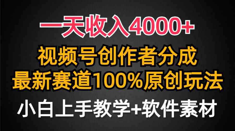 （9694期）一天收入4000+，视频号创作者分成，最新赛道100%原创玩法，小白也可以轻…-咩咩网络