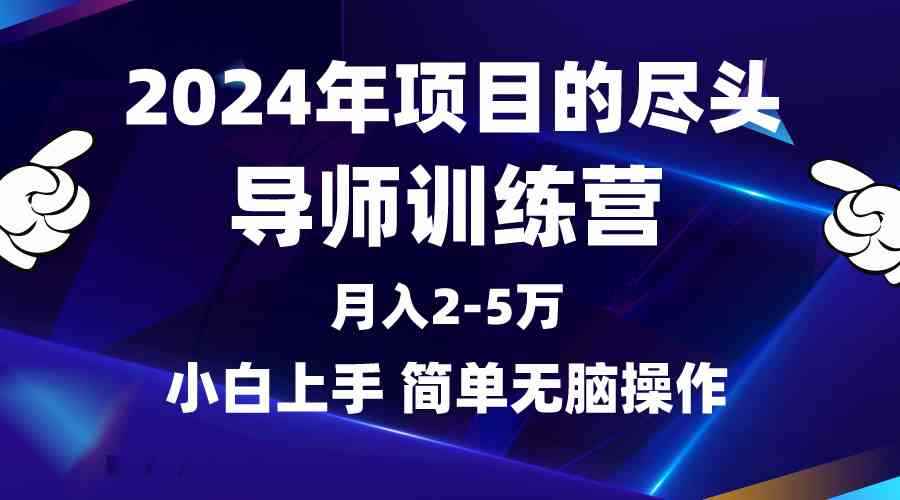 （9691期）2024年做项目的尽头是导师训练营，互联网最牛逼的项目没有之一，月入3-5…-咩咩网络