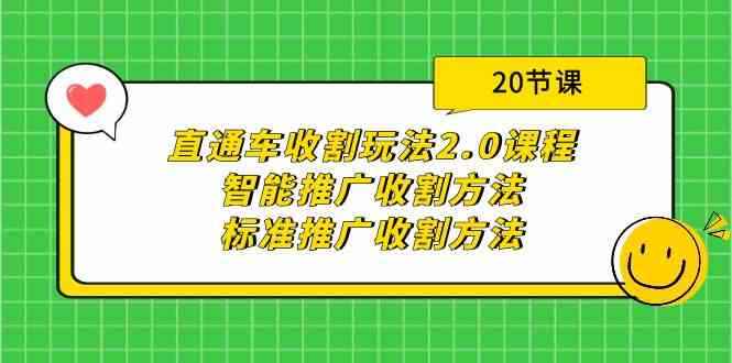 （9692期）直通车收割玩法2.0课程：智能推广收割方法+标准推广收割方法（20节课）-咩咩网络