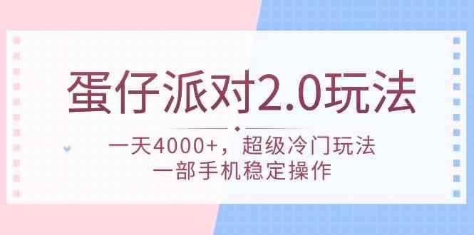 （9685期）蛋仔派对 2.0玩法，一天4000+，超级冷门玩法，一部手机稳定操作-咩咩网络