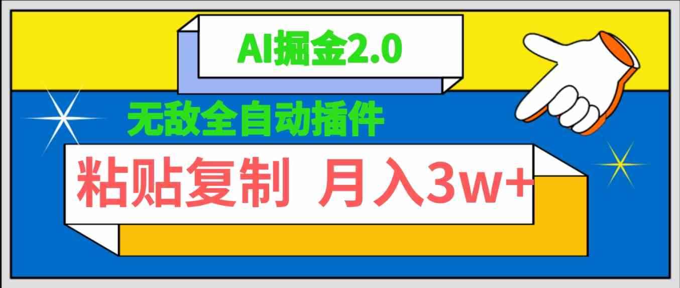 （9681期）无敌全自动插件！AI掘金2.0，粘贴复制矩阵操作，月入3W+-咩咩网络