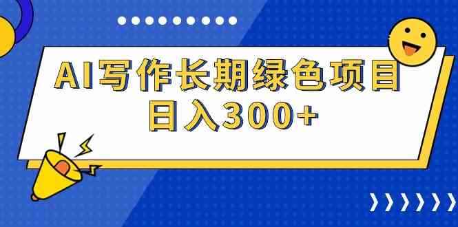 （9677期）AI写作长期绿色项目 日入300+-咩咩网络