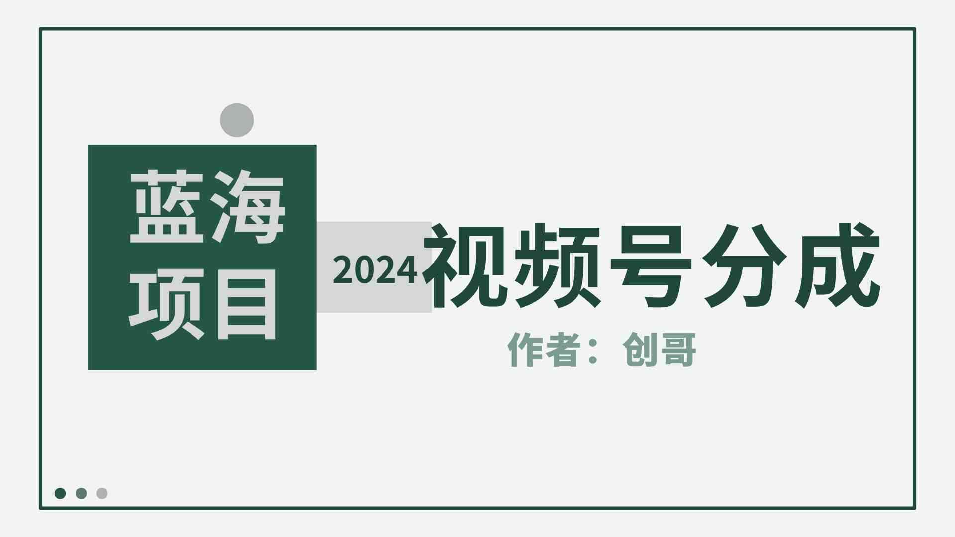 （9676期）【蓝海项目】2024年视频号分成计划，快速开分成，日爆单8000+，附玩法教程-咩咩网络
