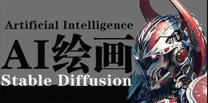 （9675期）AI绘画 Stable Diffusion 商业设计，小白也可以掌握SD使用-咩咩网络