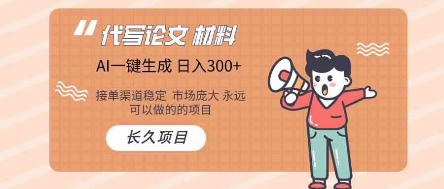 AI写作长期绿色项目 日入300+-咩咩网络