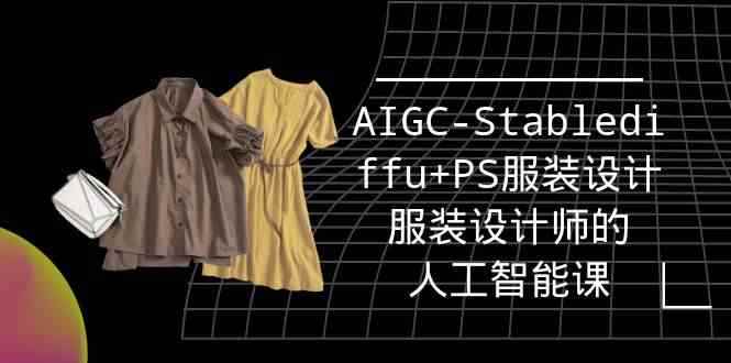 （9674期）实战培训班：AIGC-Stablediffu+PS服装设计-服装设计师的人工智能课（16节）-咩咩网络