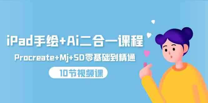 （9720期）iPad手绘+Ai二合一课程，Procreate+Mj+SD零基础到精通（10节视频课）-咩咩网络