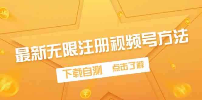 （9719期）最新无限注册视频号方法，下载自测-咩咩网络