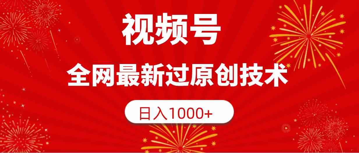 （9713期）视频号，全网最新过原创技术，日入1000+-咩咩网络