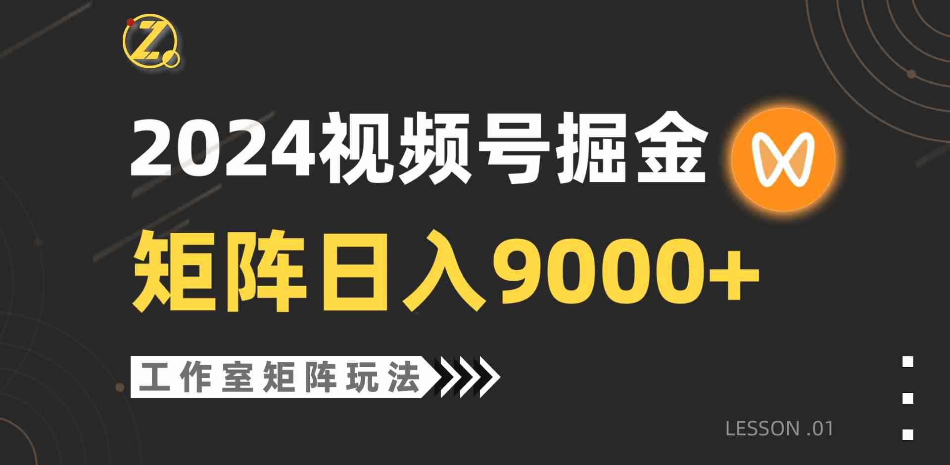 （9709期）【蓝海项目】2024视频号自然流带货，工作室落地玩法，单个直播间日入9000+-咩咩网络