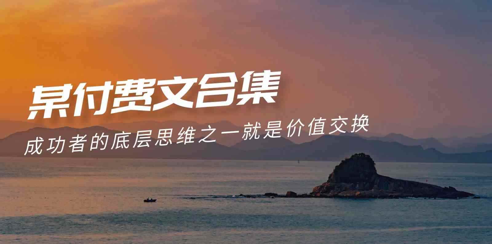 （9708期）赢在 8小时之外《付费文合集》成功者的底层思维之一 就是价值交换-咩咩网络
