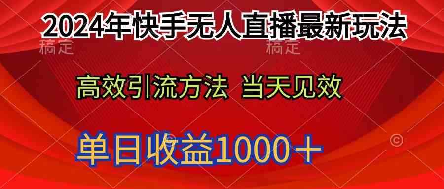 （9703期）2024年快手无人直播最新玩法轻松日入1000＋-咩咩网络