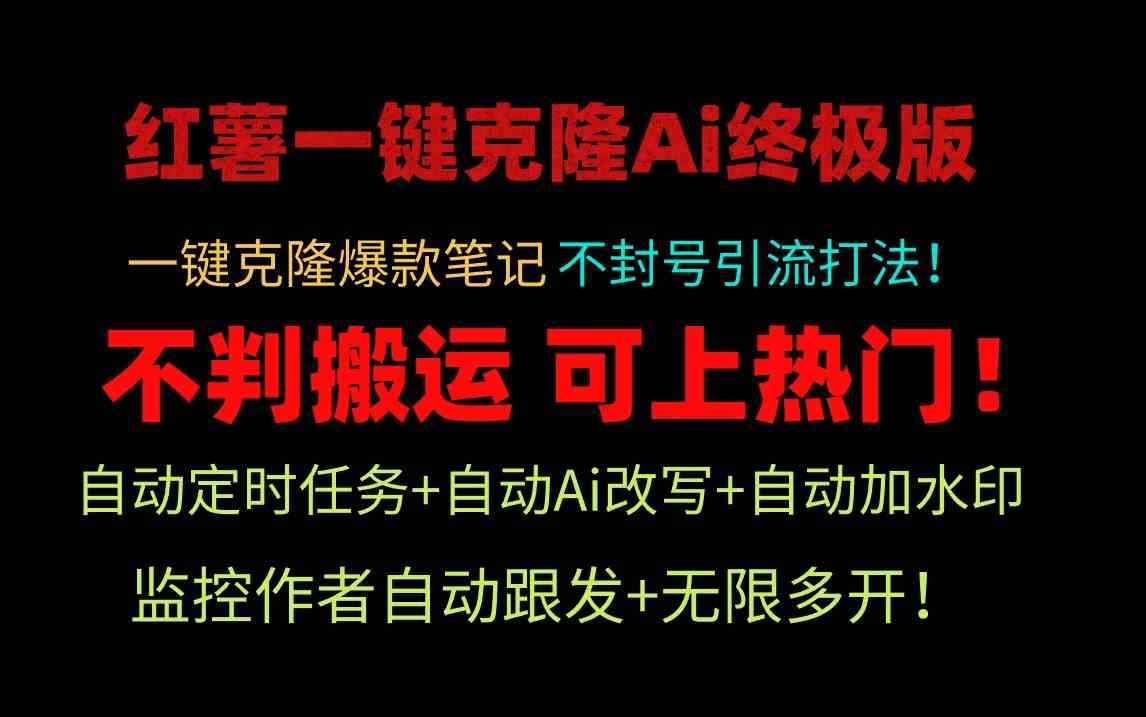（9700期）小红薯一键克隆Ai终极版！独家自热流爆款引流，可矩阵不封号玩法！-咩咩网络