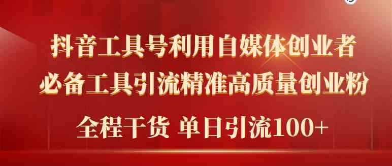 （9698期）2024年最新工具号引流精准高质量自媒体创业粉，全程干货日引流轻松100+-咩咩网络