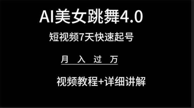（9697期）AI美女视频跳舞4.0版本，七天短视频快速起号变现，月入过万（教程+软件）-咩咩网络