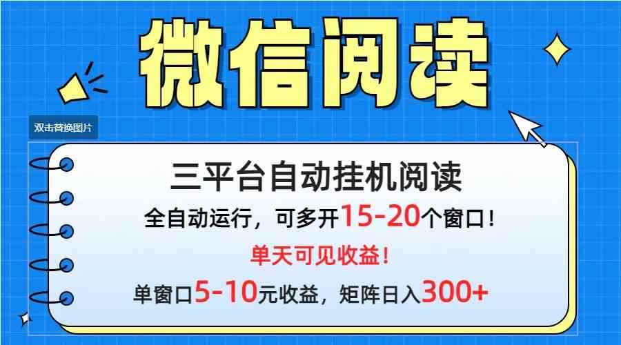 （9666期）微信阅读多平台挂机，批量放大日入300+-咩咩网络
