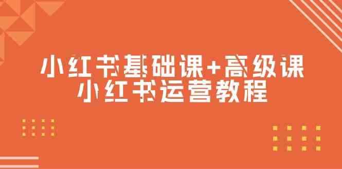 （9660期）小红书基础课+高级课-小红书运营教程（53节视频课）-咩咩网络