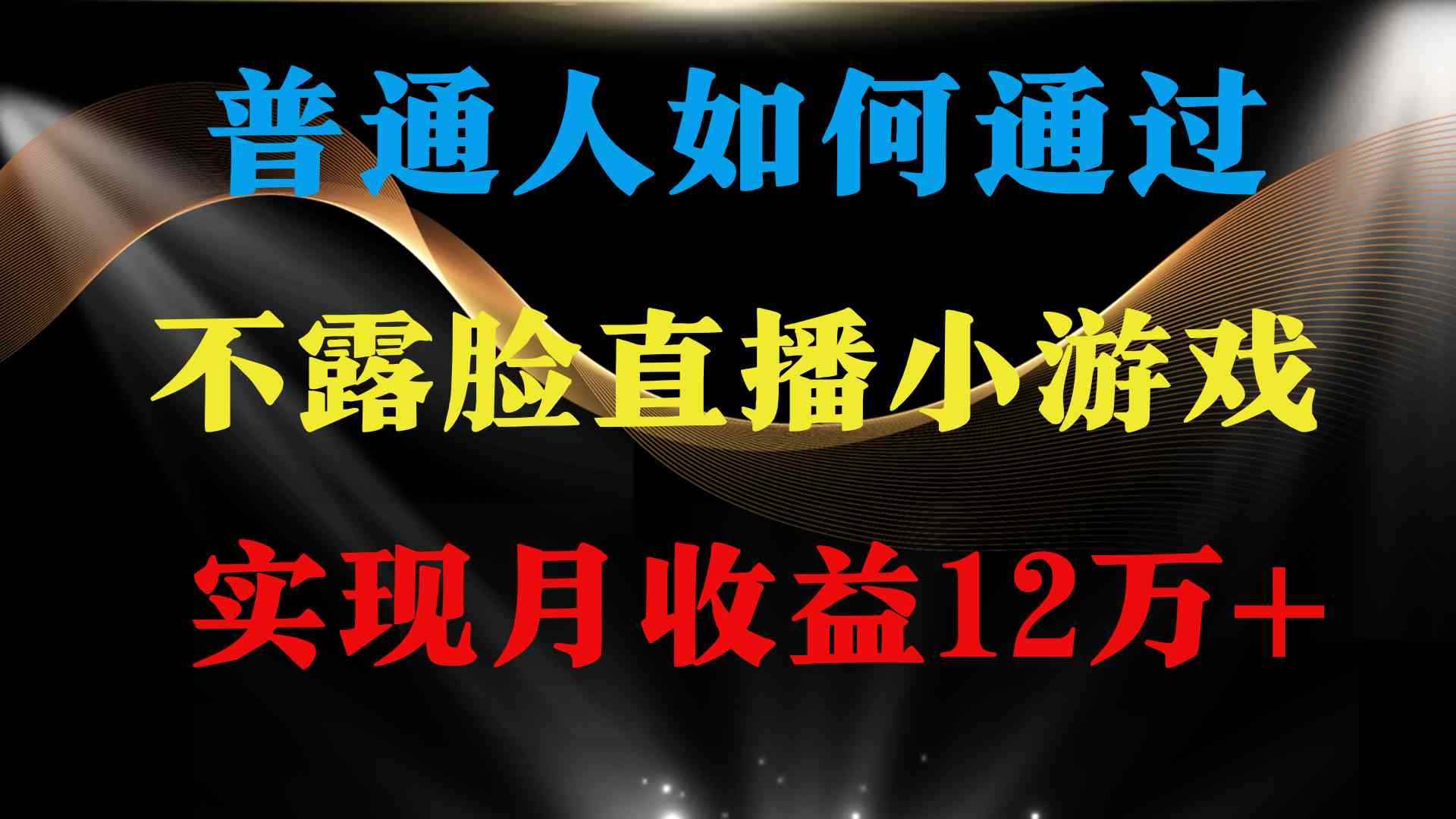 （9661期）普通人逆袭项目 月收益12万+不用露脸只说话直播找茬类小游戏 收益非常稳定-咩咩网络