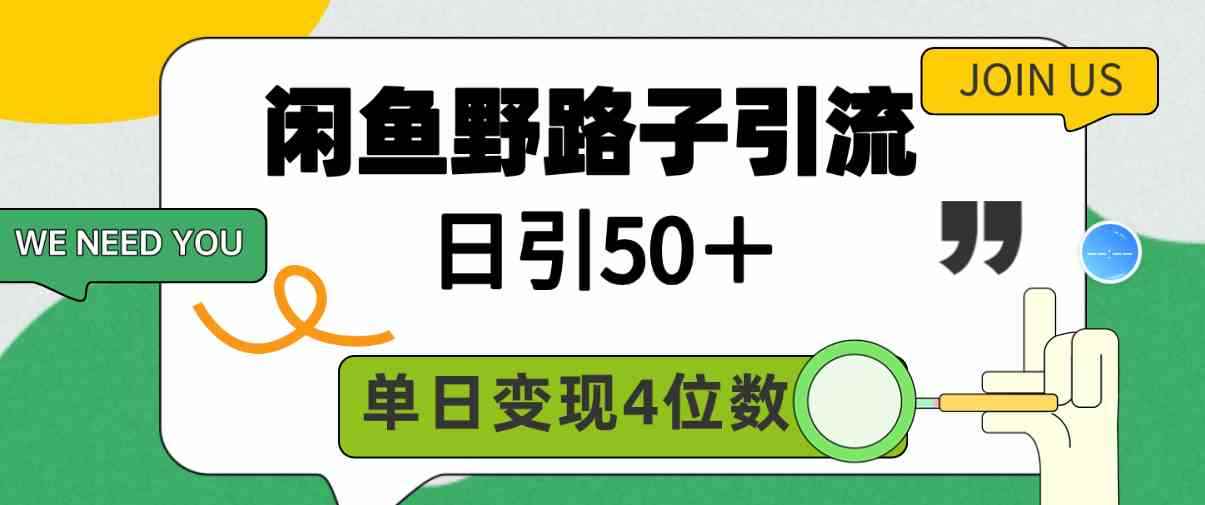 （9658期）闲鱼野路子引流创业粉，日引50＋，单日变现四位数-咩咩网络