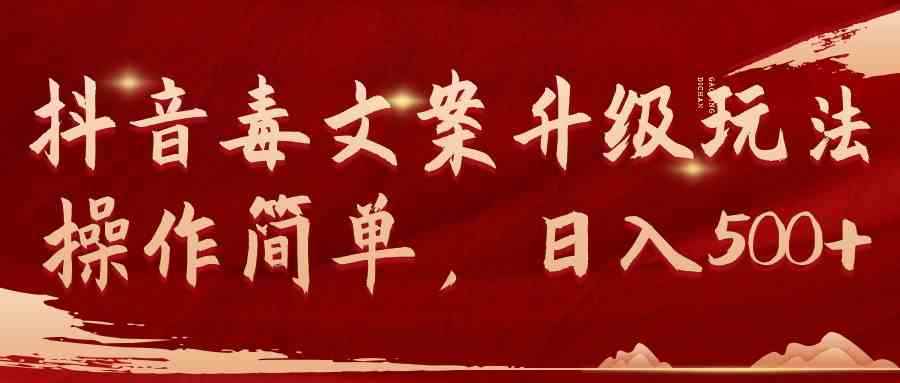 （9655期）抖音毒文案升级玩法，操作简单，日入500+-咩咩网络
