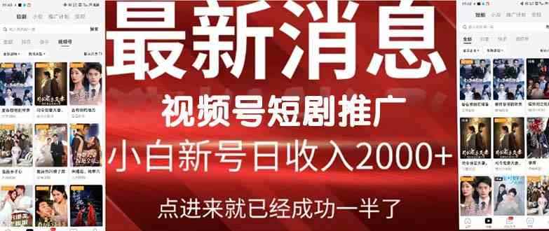 （9657期）2024视频号推广短剧，福利周来临，即将开始短剧时代-咩咩网络