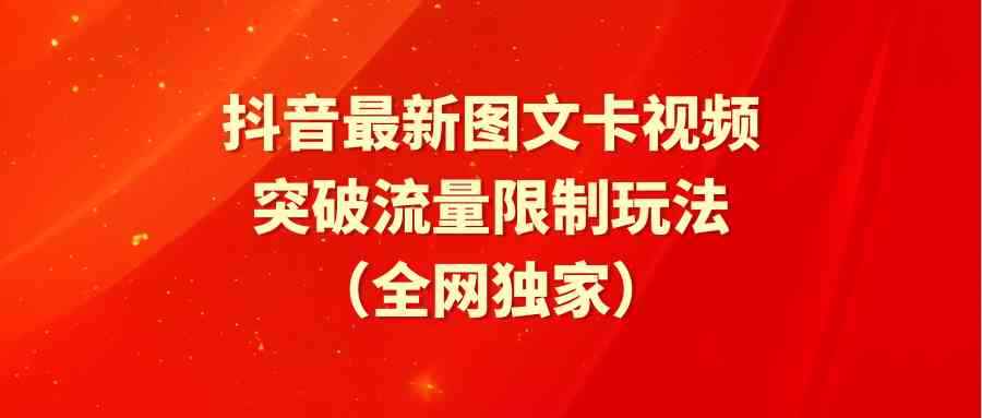 （9650期）抖音最新图文卡视频 突破流量限制玩法-咩咩网络