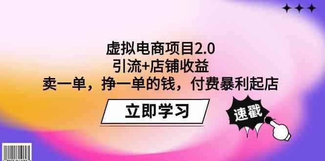 （9645期）虚拟电商项目2.0：引流+店铺收益  卖一单，挣一单的钱，付费暴利起店-咩咩网络