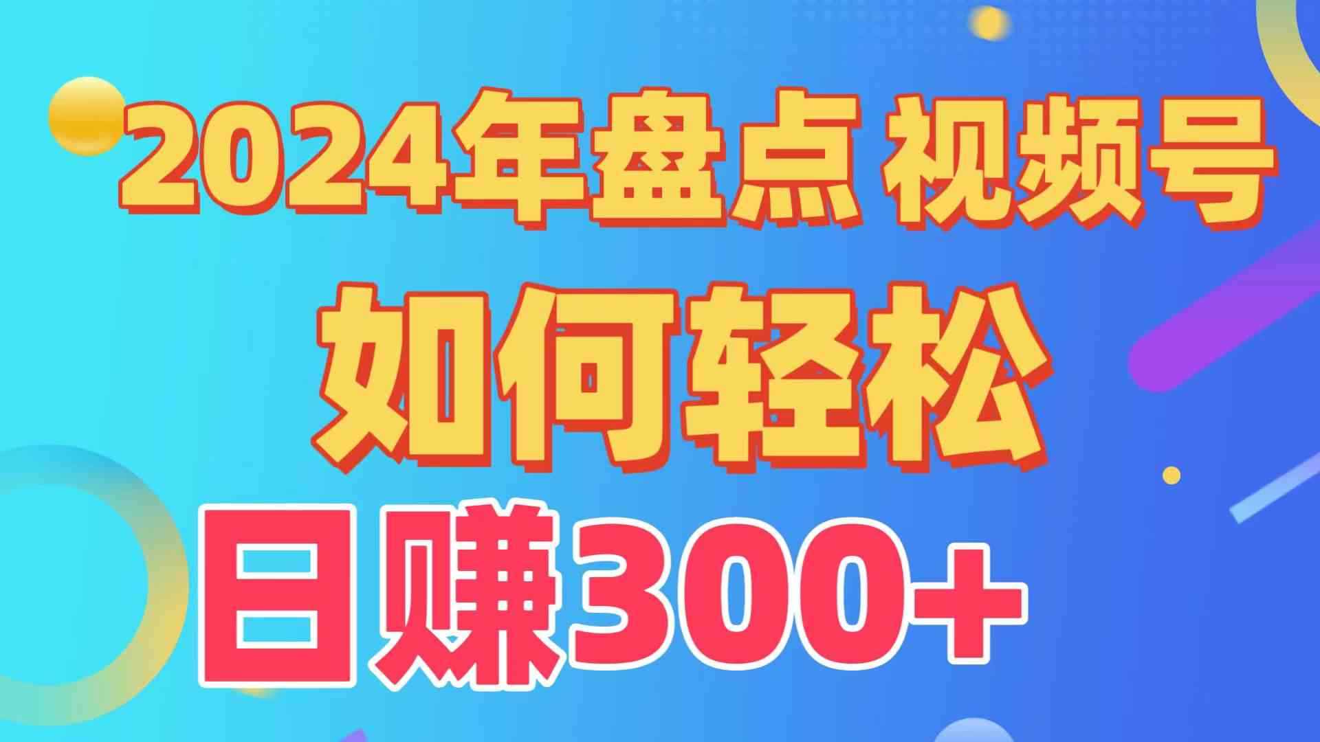 （9648期）盘点视频号创作分成计划，快速过原创日入300+，从0到1完整项目教程！-咩咩网络