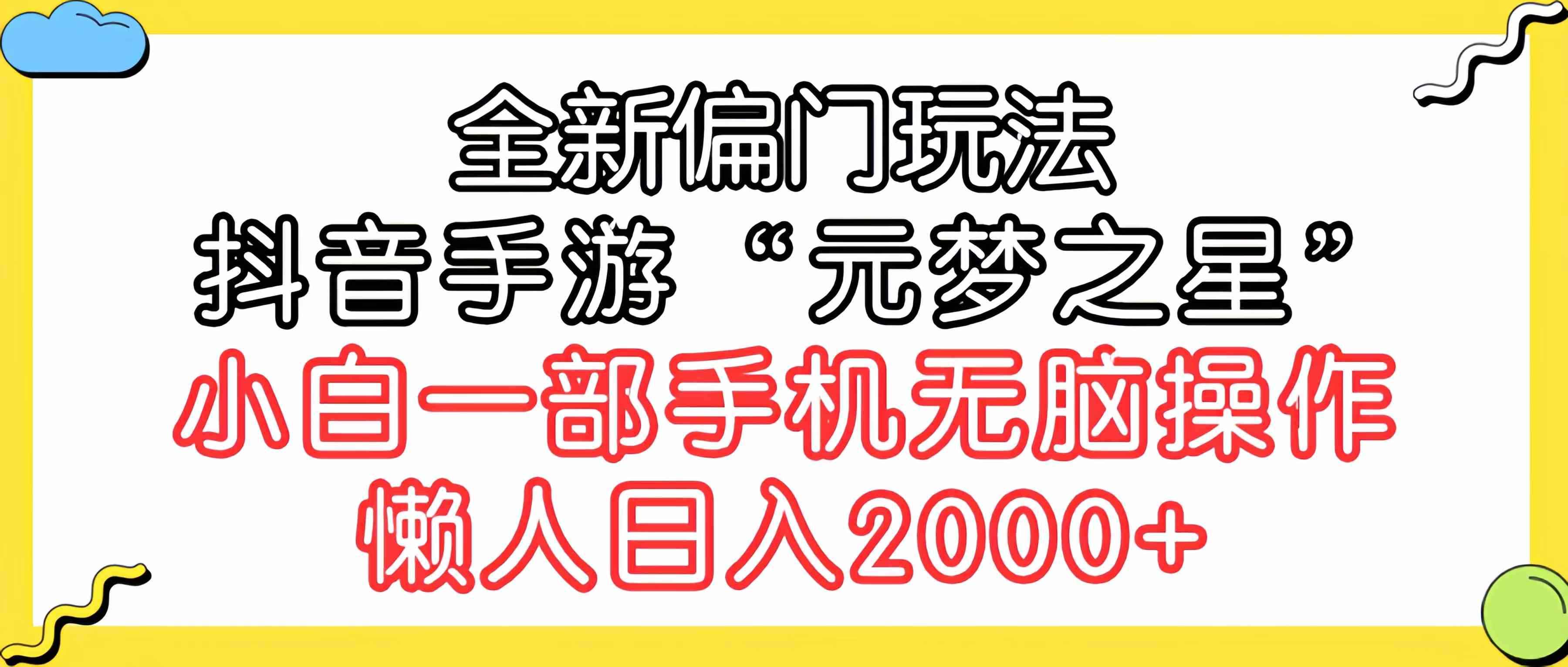 （9642期）全新偏门玩法，抖音手游“元梦之星”小白一部手机无脑操作，懒人日入2000+-咩咩网络