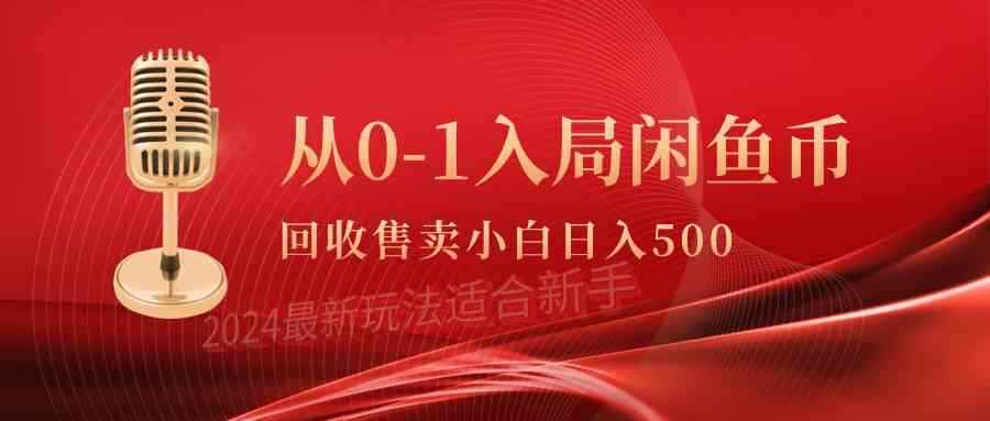 （9641期）从0-1入局闲鱼币回收售卖，当天收入500+-咩咩网络