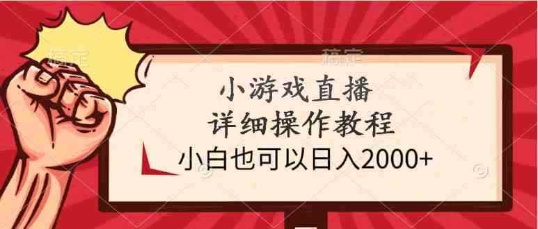 （9640期）小游戏直播详细操作教程，小白也可以日入2000+-咩咩网络