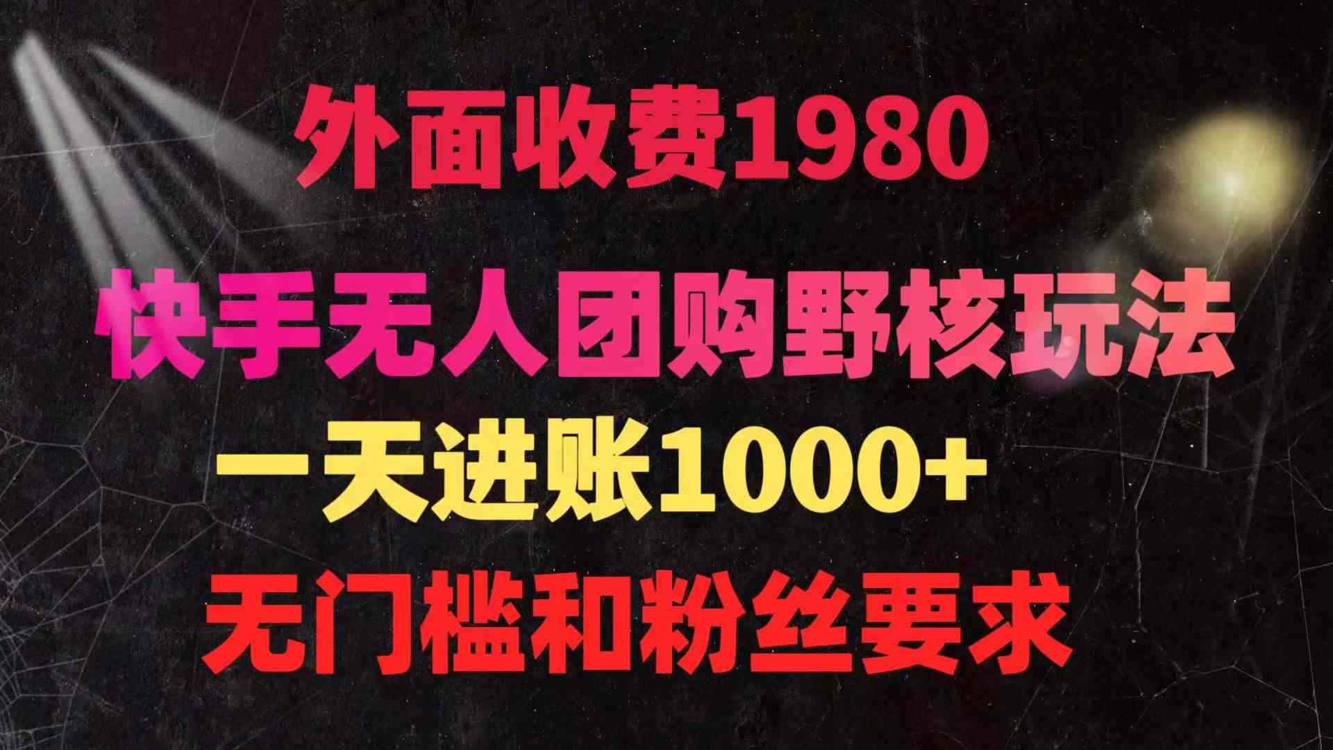（9638期）快手无人团购带货野核玩法，一天4位数 无任何门槛-咩咩网络