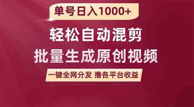 （9638期）单号日入1000+ 用一款软件轻松自动混剪批量生成原创视频 一键全网分发（…-咩咩网络