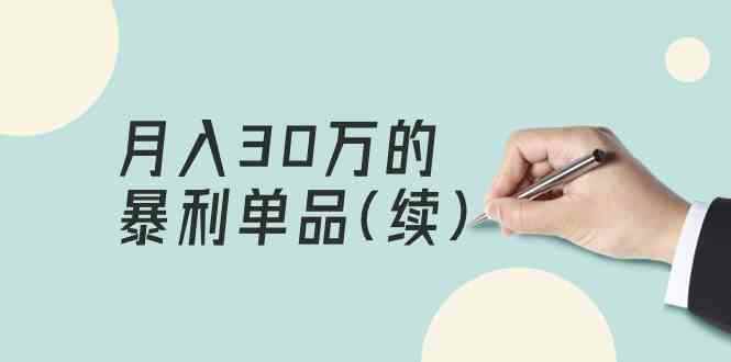 （9631期）某公众号付费文章《月入30万的暴利单品(续)》客单价三四千，非常暴利-咩咩网络