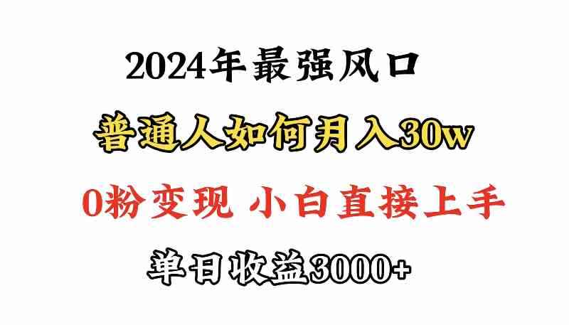 （9630期）小游戏直播最强风口，小游戏直播月入30w，0粉变现，最适合小白做的项目-咩咩网络
