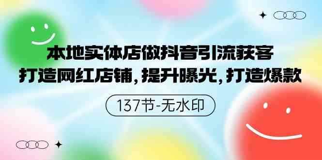 （9629期）本地实体店做抖音引流获客，打造网红店铺，提升曝光，打造爆款-137节无水印-咩咩网络