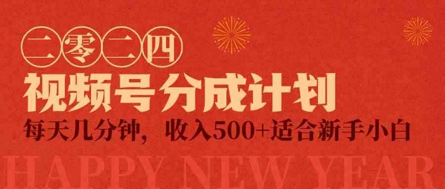 （9625期）视频号创作者分成计划，每天几分钟，收入500+，小而美项目-咩咩网络