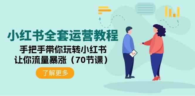 （9624期）小红书全套运营教程：手把手带你玩转小红书，让你流量暴涨（70节课）-咩咩网络