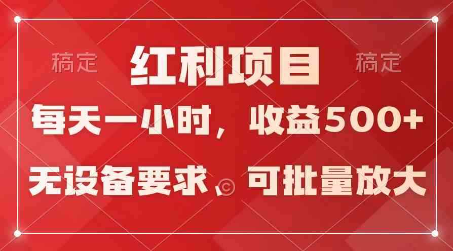 (9621期）日均收益500+，全天24小时可操作，可批量放大，稳定！-咩咩网络