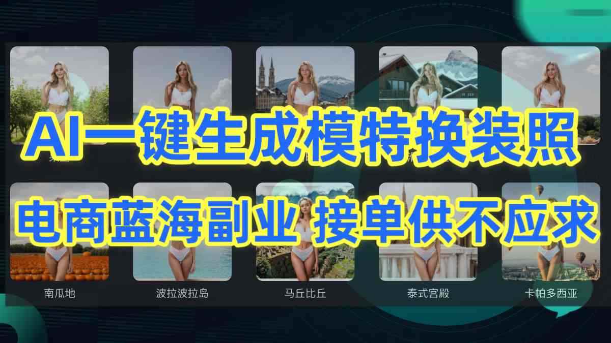 （9616期）AI制作一键生成模特换装照，电商蓝海副业供不应求-咩咩网络