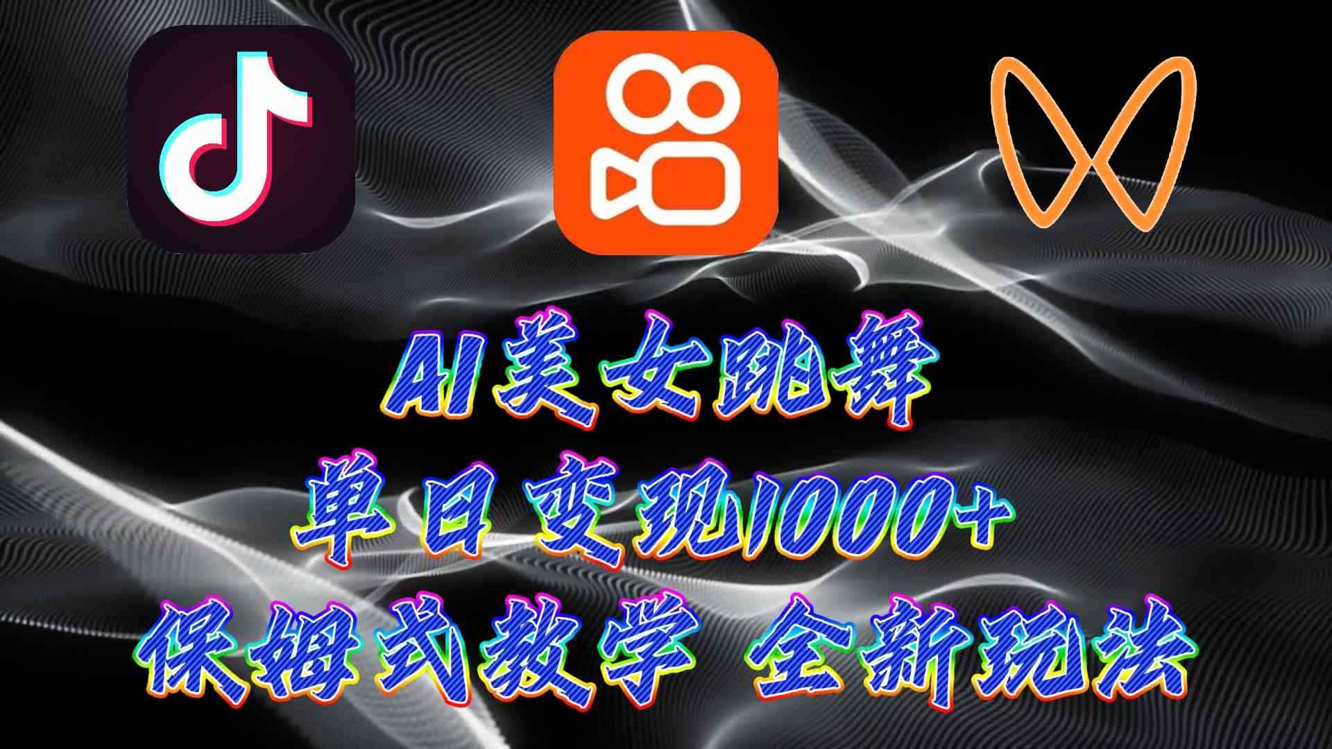 （9617期）最新AI美女跳舞项目，暴力变现，螺旋起号，操作简单，小白也能轻松上手-咩咩网络