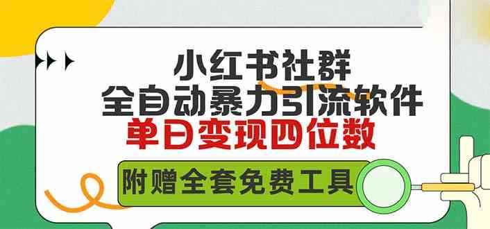 （9615期）小红薯社群全自动无脑暴力截流，日引500+精准创业粉，单日稳入四位数附…-咩咩网络