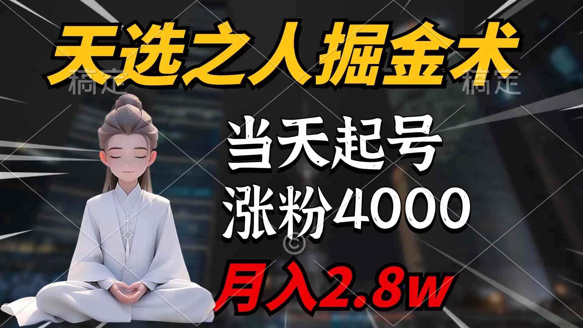 （9613期）天选之人掘金术，当天起号，7条作品涨粉4000+，单月变现2.8w天选之人掘…-咩咩网络