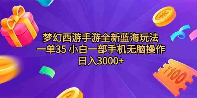 （9612期）梦幻西游手游全新蓝海玩法 一单35 小白一部手机无脑操作 日入3000+轻轻…-咩咩网络