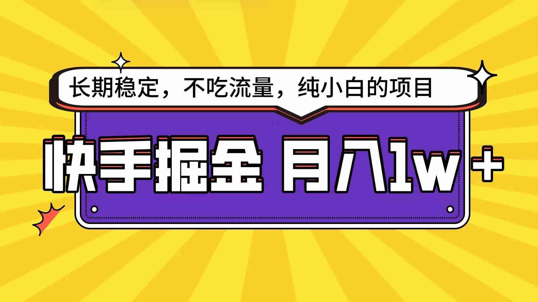 （9609期）快手倔金天花板，小白也能轻松月入1w+-咩咩网络