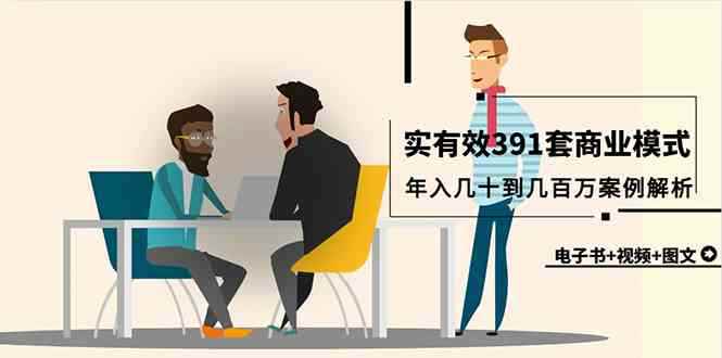 （9607期）真实有效391套商业模式，年入几十到几百万案例解析（电子书+视频+图文）-咩咩网络