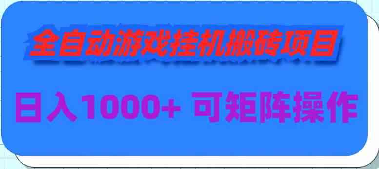 （9602期）全自动游戏挂机搬砖项目，日入1000+ 可多号操作-咩咩网络